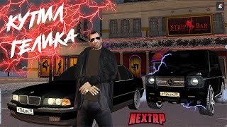 КУПИЛ MERCEDES G63 AMG//ТЮНИНГ ГЕЛИКА НА NEXTRP