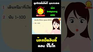 วิธีระงับความโกรธ #shorts #น้องเป็ดอินดี้ #indysongkids