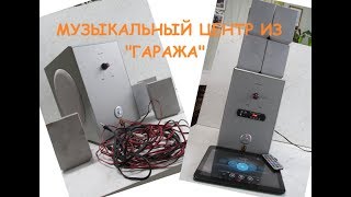 Музыкальный центр из "гаража"