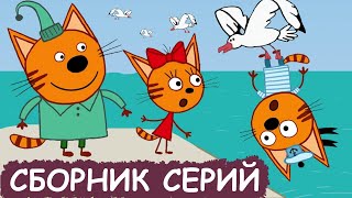 Три Кота | Сборник лучших серий | Мультфильмы для детей