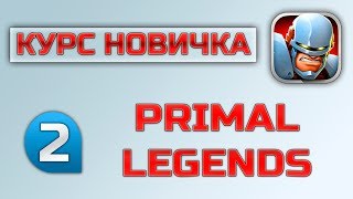 Mutants: Genetic Gladiators. Курс новичка. 1) Primal Legends. (на русском)