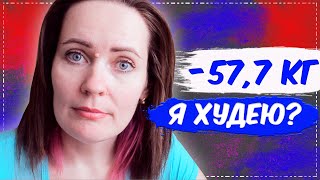 -57.7 кг ? Дневник похудения ? Как я худею онлайн