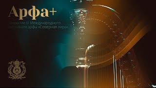 Арфа+ // Harp+