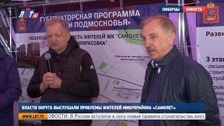 Власти округа выслушали проблемы жителей микрорайона «Самолет»