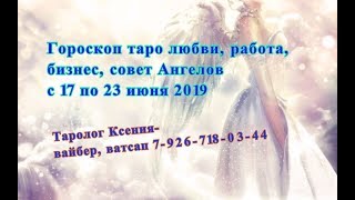 Гороскоп Таро любви, событий недели и СОВЕТ Высших Сил с 17 по 23 июня 2019
