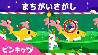 まちがいさがし★クリスマス特集★ | カンタータ サメのかぞく | クリスマス・ソング | ベイビーシャーク | ピンキッツ！