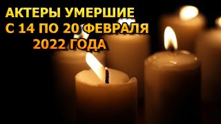 АКТЕРЫ УМЕРШИЕ С 14 ПО 20 ФЕВРАЛЯ 2022 ГОДА. ПРИЧИНА СМЕРТИ