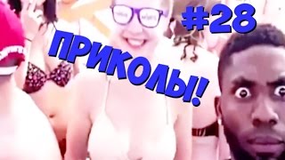 ПРИКОЛЫ 18+ #28 Тусовка у дальнобойщиков!