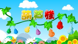 【國語兒歌】葫蘆娃|童年經典兒歌|兒歌童謠|幼兒早教啟蒙|貝樂虎|BabyTiger