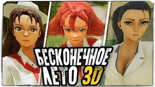 НОВОЕ БЕСКОНЕЧНОЕ ЛЕТО 3D