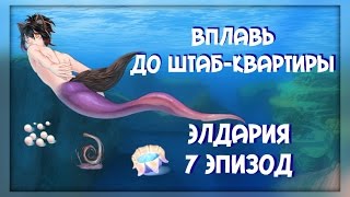ВПЛАВЬ ДО ШТАБ-КВАРТИРЫ! | Элдария / Eldarya [Прохождение - 7 эпизод]