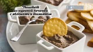 Паштет из куриной печенки с яблоками и тимьяном