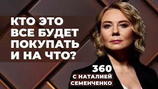 Перепроизводство, кризис после пандемии: 360 с Наталией Семенченко