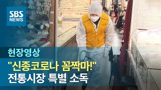 "바이러스를 잡아라" 남대문시장 5천 개 점포 특별 방역 소독 (현장영상) / SBS