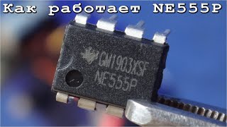 NE555P Как работает эта микросхема ? Самое понятное и простое объяснение. Дмитрий Компанец