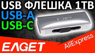 Быстрая флешка EAGET SU33 1TB с Aliexpress