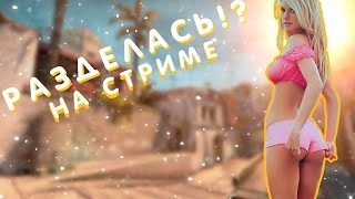 СТРИМЕРША РАЗДЕЛАСЬ НА СТРИМЕ ЗА ДОНАТ !?