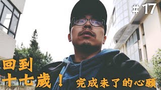 【LiFe週記】#17 回到十七歲！完成諾基未了的心願