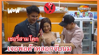 เชอรี่สามโคก เจอพ่อค้าจับนม