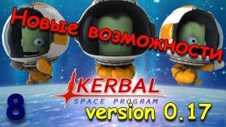 KSP - Let's Play. Часть 8 - Новые возможности