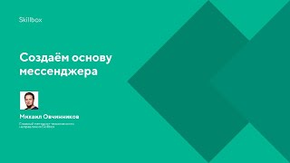 Создаём основу мессенджера