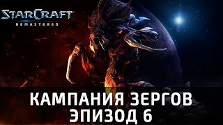 Прохождение Starcraft: Remastered. Шестой эпизод, миссия 4: "Освобождение Корхала"