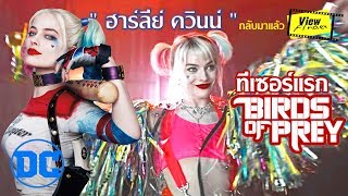 " ฮาร์ลีย์ ควินน์ " กับทีเซอร์แรก "  birds of prey " และงานลำดับอื่นๆของ มาร์โก ร็อบบี้