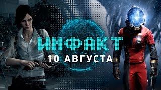 Инфакт от 10.08.2016 [игровые новости] — The Evil Within 2, Prey, Gears of War 4...