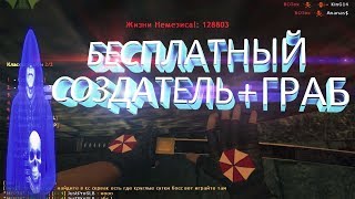 *БЕСПЛАТНЫЙ СОЗДАТЕЛЬ+HOOK+ГРАБ*Counter-strike 1.6 зомби сервер [слив акк]