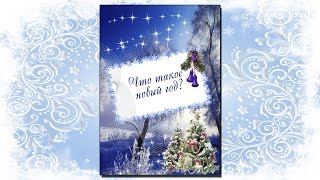 Папка передвижка - Что такое новый год