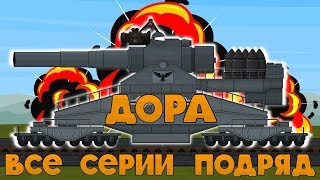Дора все серии подряд  Мультики про танки