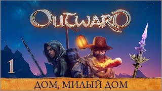 Outward ★ Глава 1 — Дом, милый дом