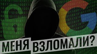 ИСТОРИЯ КАК МЕНЯ ВЗЛОМАЛИ...