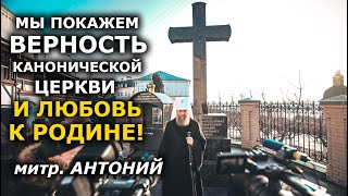 Крестный ход обязательно состоится! Митрополит Антоний о Торжестве Православия и планах УПЦ