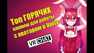 #VrChat|Топ горячих клавиш для работы с Аватаром в Unity! Как сделать свой аватар в VRChat?