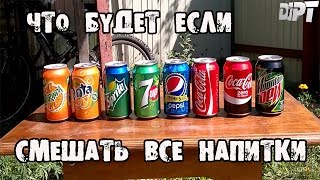 Что будет если смешать Pepsi,Sprite,Fanta,Coca-Cola,7up,Mountain Dew?│Эксперименты