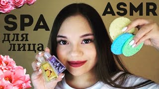 АСМР СУПЕР СПА ДЛЯ ЛИЦА? Ролевая игра тихий голос, шёпот| ASMR Super Spa for your face? Role play
