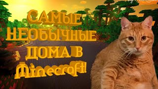 Самые необычные дома в Minecraft! 5 самых необычных домов!