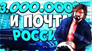 3.000.000$ И ПОЧТА РОССИИ НА BRILLIANT RP В CRMP/КРМП