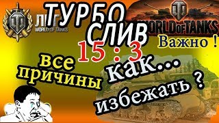 ТУРБОСЛИВЫ и ТУРБОПОБЕДЫ В World of Tanks! Вечная Проблема!