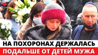 Вдова Градского ОТКАЗАЛАСЬ общаться с детьми мужа на похоронах