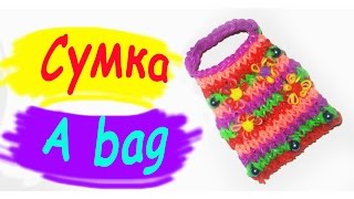 Rainbow Loom Charms. Сумочка из резинок. Плетение на станке / Handbag of the gums