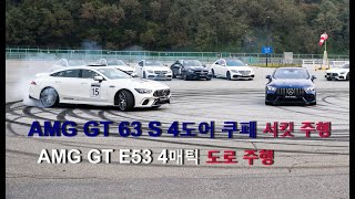 진격의 AMG - AMG GT 63S 4도어 쿠페 & AMG E53,