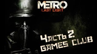 Прохождение с Екатериной игры Metro: Last Light Redux (PS4) часть 2
