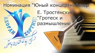 АККОРДЫ ХОРТИЦЫ '17 | Номинация "Юный концертмейстер" |  Е.Тростянский. "Гротеск и размышление"