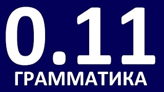 ГРАММАТИКА АНГЛИЙСКОГО ЯЗЫКА С НУЛЯ УРОК 11 Английский для начинающих Уроки английского языка