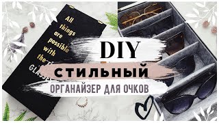 ???? ОРГАНАЙЗЕР ДЛЯ ОЧКОВ СВОИМИ РУКАМИ???? На БЮДЖЕТЕ ЛЕТНИЙ DIY ????