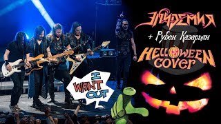 Эпидемия feat Rouben (Louna) - I Want Out (Helloween Cover)