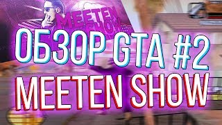 ОБЗОР GTA #2 | MEETEN SHOW "МОЯ КРАСИВАЯ СБОРКА GTA SAMP ДЛЯ СЛАБЫХ ПК"