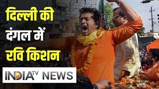 Delhi की चुनावी दंगल में भोजपुरी सुपरस्टार Ravi Kishan की धमाकेदार एंट्री